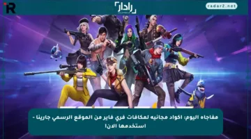 مفاجأة اليوم: أكواد مجانية لمكافآت فري فاير من الموقع الرسمي جارينا – استخدمها الآن!